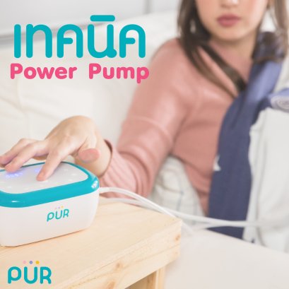 เทคนิคเพิ่มรอบปั๊มนมแบบ Power Pump