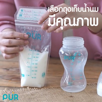 เลือกถุงเก็บน้ำนมมีคุณภาพ