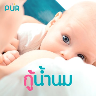 กู้น้ำนม