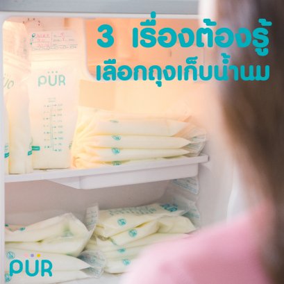 3 เรื่องต้องรู้...เลือกถุงเก็บน้ำนม