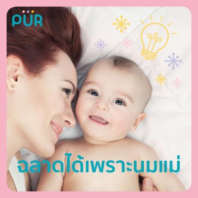 ฉลาดได้...เพราะนมแม่