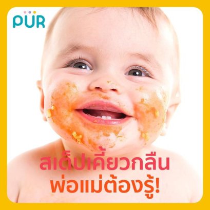 สเต็ปการเคี้ยวกลืนของลูก พ่อแม่ต้องรู้!