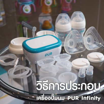 วิธีการประกอบ เครื่องปั๊มนม PUR Infinity