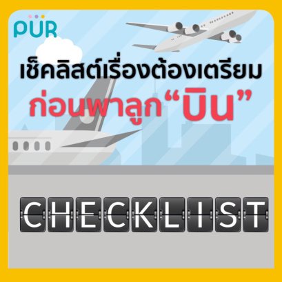 เช็คลิสต์เรื่องต้องเตรียม ก่อนพาลูก “บิน”