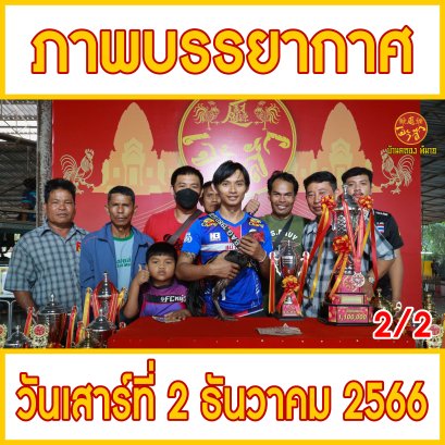 [2/2] ภาพบรรยากาศ วันที่ 2 ธันวาคม 2566 (บ้านคลอง พิมาย)