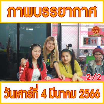 [2/2] ภาพบรรยากาศ วันที่ 4 มีนาคม 2566
