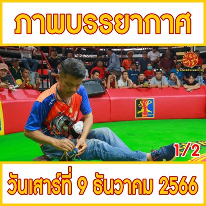 [1/2] ภาพบรรยากาศ วันที่ 9 ธันวาคม 2566