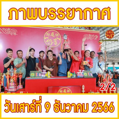 [2/2] ภาพบรรยากาศ วันที่ 9 ธันวาคม 2566