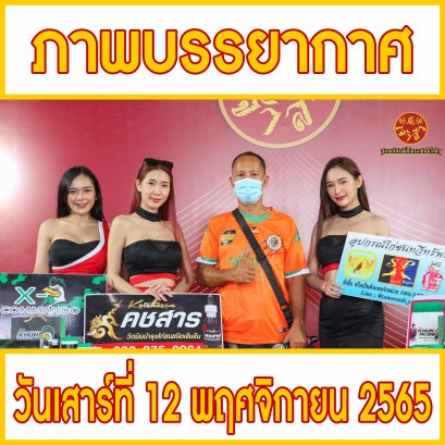 ภาพบรรยากาศหน้าเวที วันที่ 12 พฤศจิกายน 2565