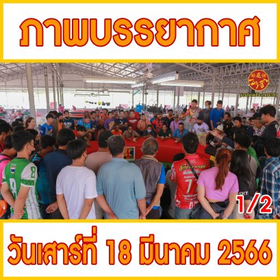 [1/2] ภาพบรรยากาศ วันที่ 18 มีนาคม 2566