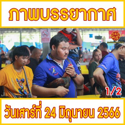 [1/2] ภาพบรรยากาศ วันที่ 24 มิถุนายน 2566
