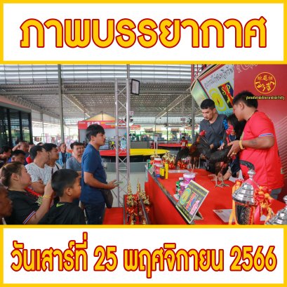 ภาพบรรยากาศ วันที่ 25 พฤศจิกายน 2566