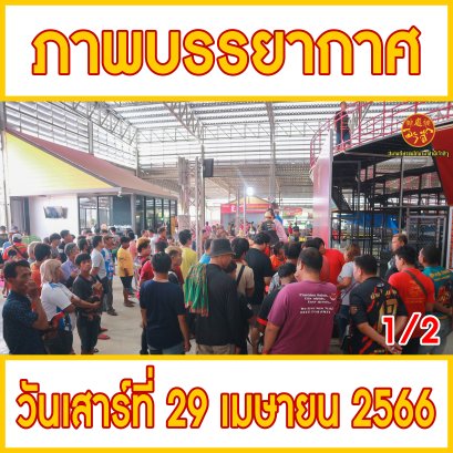 [1/2] ภาพบรรยากาศ วันที่ 29 เมษายน 2566