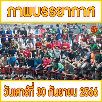 ภาพบรรยากาศ วันที่ 30 กันยายน 2566