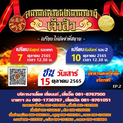 กำนดการ นัดที่ 2 (รอบชนวันที่ 15 ตุลาคม 2565)