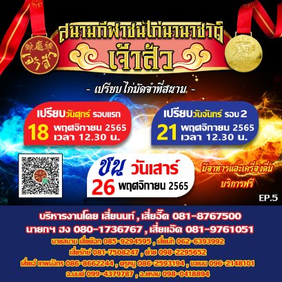 กำนดการ นัดที่ 5 (รอบชนวันที่ 26 พฤศจิกายน 2565)