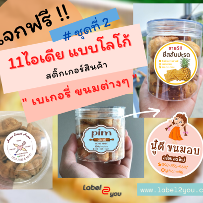 แบบโลโก้สติ๊กเกอร์ฉลากสินค้า เบเกอรี่ ชุดที่ 2