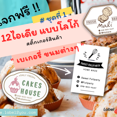 แบบโลโก้สติ๊กเกอร์ฉลากสินค้า เบเกอรี่ 01