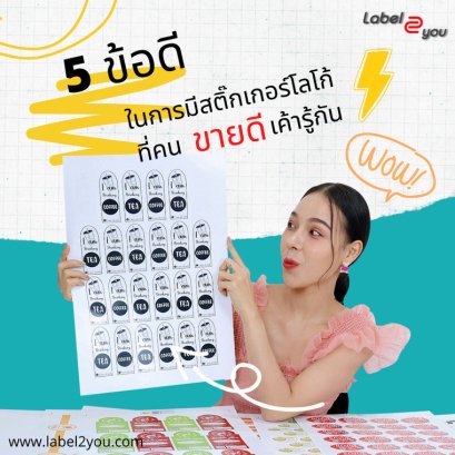 5 ข้อดี.. ของการมีสติ๊กเกอร์โลโก้ ติดสินค้า ที่คนขายดี เค้ารู้กัน