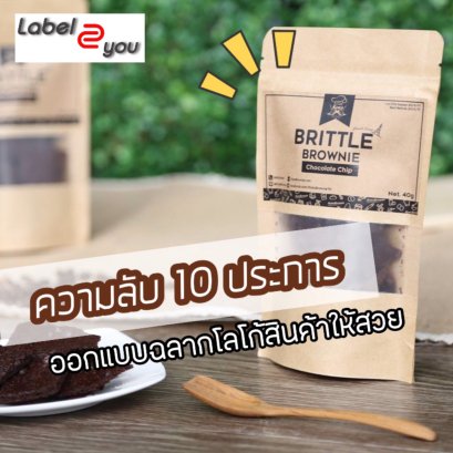 ความสำคัญ 10 ประการ ของการออกแบบ โลโก้ สติ๊กเกอร์ติดสินค้า หรือ ฉลากสินค้า