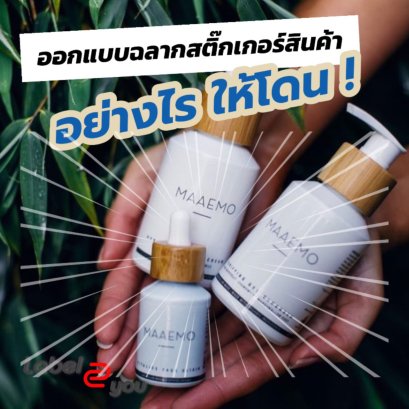 วิธีการออกแบบโลโก้ หรือ สติ๊กเกอร์ฉลากสินค้า ให้สวยงาม และมีประสิทธิภาพ 