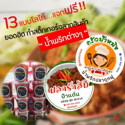 13 ไอเดีย แบบโลโก้สติ๊กเกอร์ฉลากสินค้า น้ำพริกต่างๆ 