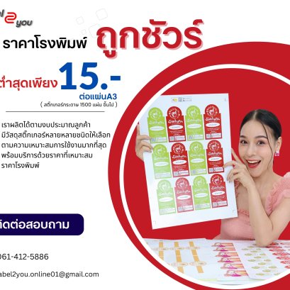 พิมพ์สติ๊กเกอร์ ราคาถูก 01