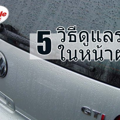 วิธีดูแลรถ ในช่วงหน้าฝน