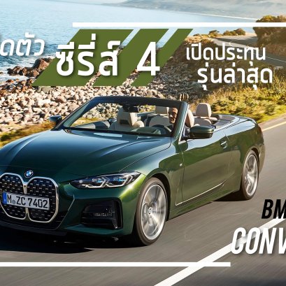 BMW เปิดตัวซีรี่ย์ 4 เปิดประทุนโฉมล่าสุด!
