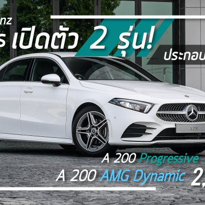 Mercedes-Benz A-Class  เปิดตัว 2 รุ่น! ราคาเริ่มต้น 1,990,000 บาท