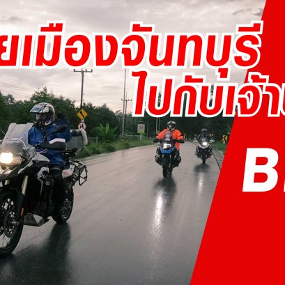 ตะลุยเมืองจันทบุรี ไปกับเจ้าป่า BMW GS 