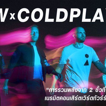 “ BMW x COLDPLAY การรวมพลังจาก 2 ขั้วที่รวมเป็นหนึ่งเดียวเนรมิตคอนเสิร์ตเวิร์ดทัวร์รักษ์โลกลดมลพิษ”