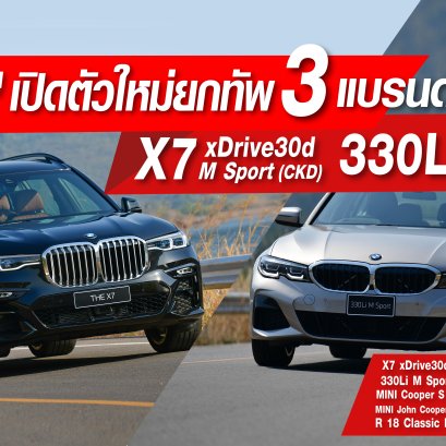 บีเอ็มดับเบิลยู กรุ๊ป ประเทศไทย  เปิดตัวใหม่ยกทัพถึง 3 แบรนด์ 