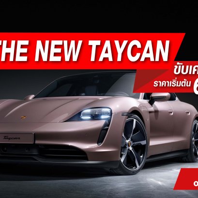 Porsche เปิดตัว THE NEW TAYCAN รุ่นใหม่ล่าสุด  เริ่มต้นขับเคลื่อนล้อหลัง !