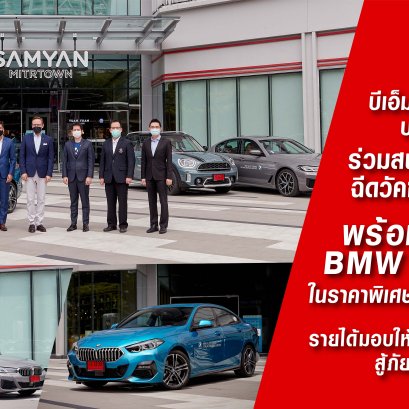 บีเอ็มดับเบิลยู กรุ๊ป ประเทศไทย ร่วมสนับสนุนภารกิจฉีดวัคซีนต้านโควิด 