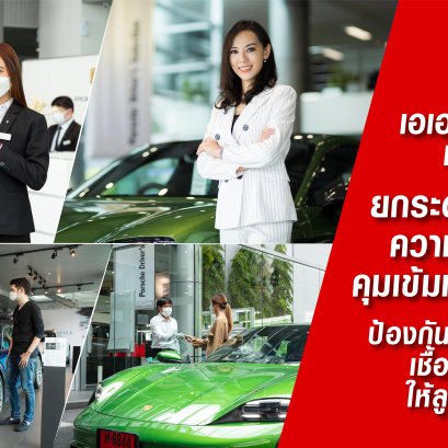 เอเอเอส ออโต้ เซอร์วิส (ปอร์เช่ ประเทศไทย) ยกระดับมาตรฐานความปลอดภัย คุมเข้มทุกข้อปฏิบัติ  มอบประสบการณ์ที่เหนือระดับให้แก่ลูกค้าอย่างมั่นใจ 