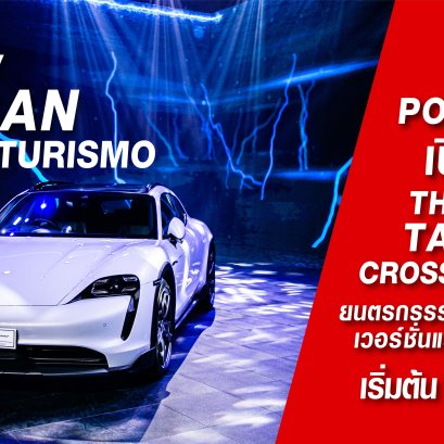 ปอร์เช่ ประเทศไทย เปิดตัว ไทคานน์ ครอส ทัวริสโม ใหม่ สุดยอดยนตรกรรมสปอร์ตพลังงานไฟฟ้าอเนกประสงค์อย่างเป็นทางการครั้งแรกในประเทศไทย 