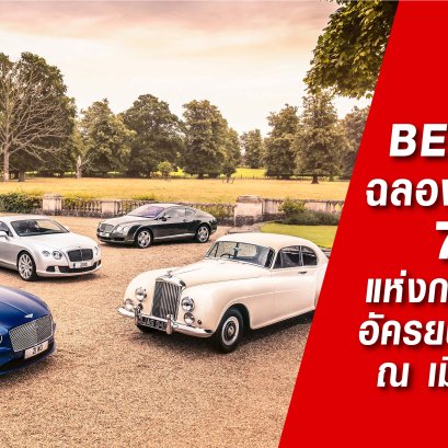 เบนท์ลีย์ มอเตอร์สฉลองครบรอบ 70 ปี แห่งการออกแบบอัครยนตรกรรม ณ เมืองครูว์ 