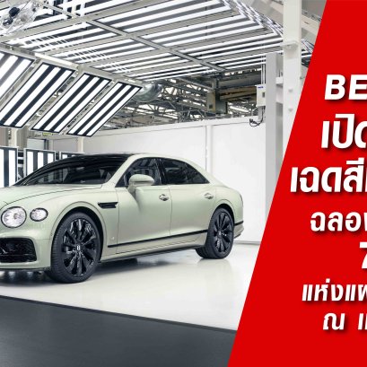 เบนท์ลีย์ มอเตอร์ส เปิดตำนานเฉดสีมูลินเนอร์ ฉลอง 70 ปี แผนกออกแบบ ณ เมืองครูว์