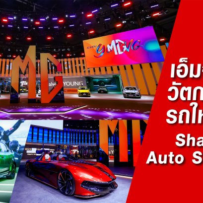 เอ็มจี เปิดตัวนวัตกรรมและรถใหม่ในงาน Shanghai Auto Show 2021