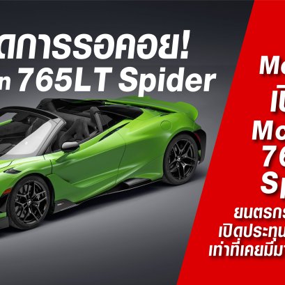 เปิดตัว McLaren 765LT Spider 
