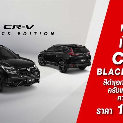 Honda เปิดตัว CR-V  BLACK EDITION ใหม่  ยกระดับความสปอร์ตเข้ม ด้วยดีไซน์เอกซ์คลูซีฟรอบคัน 