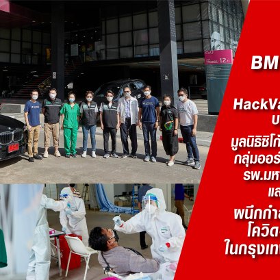บีเอ็มดับเบิลยู กรุ๊ป ประเทศไทย ร่วมกับ HackVax Open Design  บริษัท บางจาก คอร์ปอเรชั่น จำกัด (มหาชน) มูลนิธิซิโก้ มหาวิทยาลัยรังสิต กลุ่มออร์แกไนเซอร์จิตอาสา โรงพยาบาลมหาราชนครราชสีมาและพันธมิตร ผนึกกำลังตรวจหาเชื้อโควิด-19 เชิงรุกในกรุงเทพและปริมณฑล