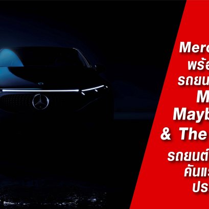 เมอร์เซเดส-เบนซ์ ย้ำความพร้อมในการเป็นผู้ผลิตรถยนต์ไฟฟ้าเต็มตัวในประเทศไทย เตรียมส่ง 2 รุ่นหรู “Mercedes-Maybach GLS” และ “The new EQS” ลุยตลาดครึ่งปีหลัง