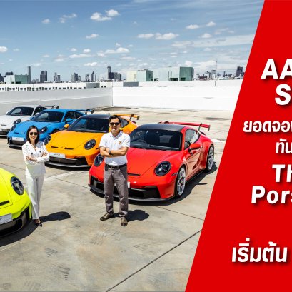 เอเอเอส ออโต้ เซอร์วิส ปลื้ม ยอดจอง ปอร์เช่ 911 จีที3 ใหม่ The new Porsche 911 GT3 แรง!! ทะลุกว่า 20 คัน ทันทีที่เปิดจอง !!
