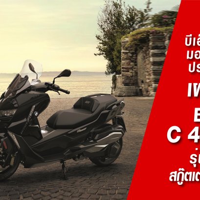 บีเอ็มดับเบิลยู มอเตอร์ราด ประเทศไทย เผยโฉม บีเอ็มดับเบิลยู  C 400 GT รุ่นใหม่ล่าสุด สกู๊ตเตอร์สายทัวริ่งสำหรับทุกเส้นทาง
