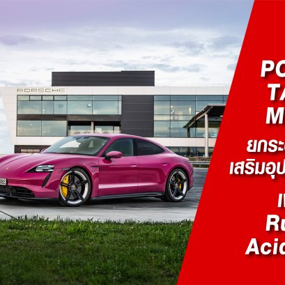 Porsche Taycan  MY 2021 ยกระดับเทคโนโลยี เสริมอุปกรณ์ล้ำสมัย เพิ่มสีใหม่ Rubystar , Acid Green 