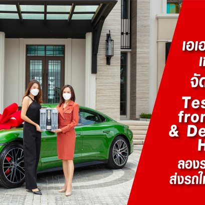 เอเอเอส ออโต้ เซอร์วิส จัดแคมเปญสุดไพรเวท Test Drive from Home & Delivery at Home ลองรถปลอดภัยส่งรถให้ถึงหน้าบ้าน