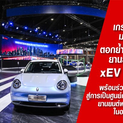 เกรท วอลล์ มอเตอร์ ร่วมโชว์วิสัยทัศน์  ตอกย้ำความเป็น xEV Leader พร้อมร่วมผลักดันไทย สู่การเป็นศูนย์กลางอุตสาหกรรมยานยนต์พลังงานไฟฟ้าในอาเซียน
