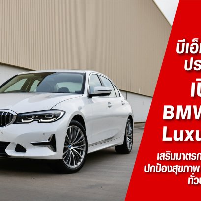 บีเอ็มดับเบิลยู ประเทศไทย เปิดตัวบีเอ็มดับเบิลยู 320Li Luxury ใหม่  ครบทั้งสมรรถนะการขับขี่เหนือชั้น ควบคู่ความโอ่อ่าสะดวกสบาย เสริมมาตรการความปลอดภัยและปกป้องสุขภาพ พร้อมต้อนรับลูกค้ากลับสู่โชว์รูมทั่วประเทศ 
